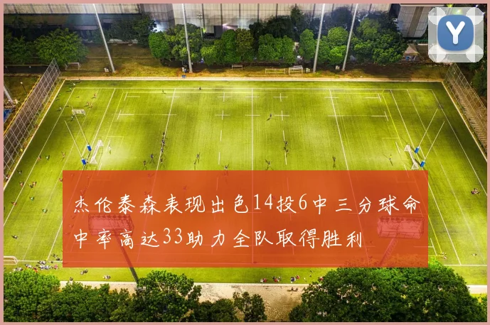 杰伦泰森表现出色14投6中三分球命中率高达33助力全队取得胜利