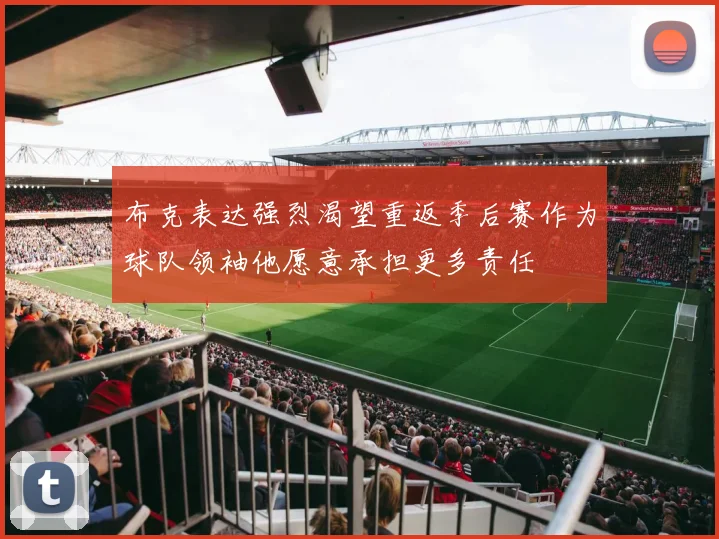 布克表达强烈渴望重返季后赛作为球队领袖他愿意承担更多责任