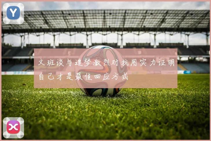 文班谈与追梦激烈对抗用实力证明自己才是最佳回应方式