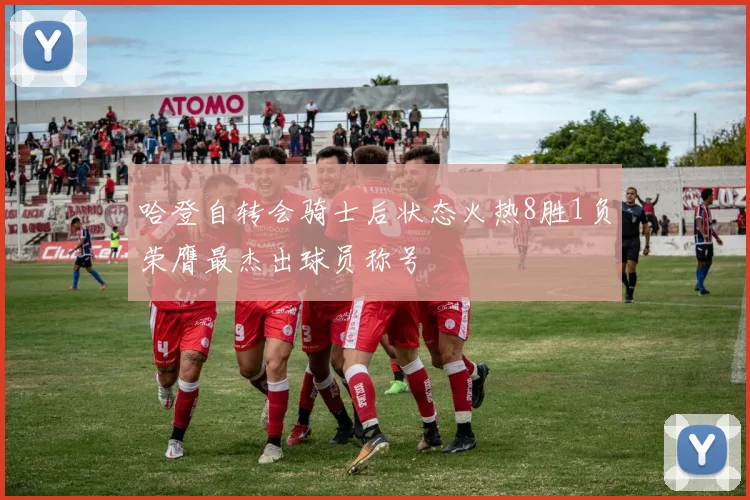 哈登自转会骑士后状态火热8胜1负荣膺最杰出球员称号