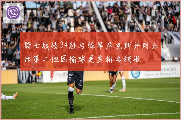 骑士战绩34胜与绿军尼克斯并列东部第二但因输球更多排名稍逊