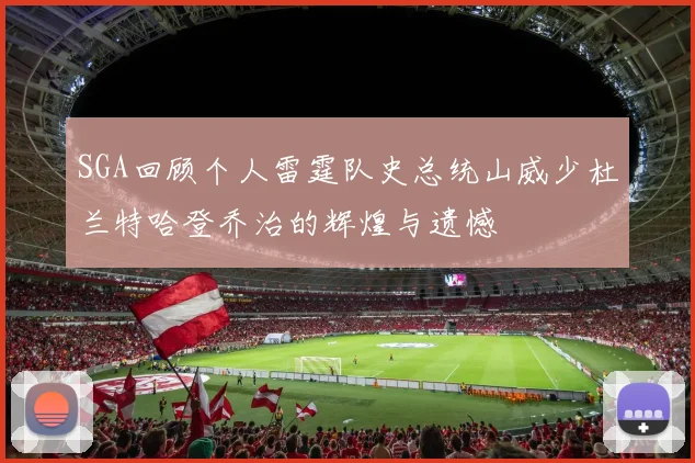 SGA回顾个人雷霆队史总统山威少杜兰特哈登乔治的辉煌与遗憾