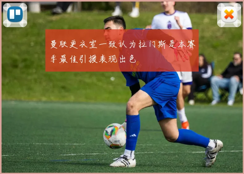 曼联更衣室一致认为拉门斯是本赛季最佳引援表现出色