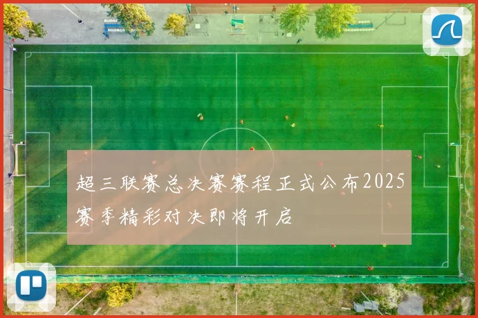 超三联赛总决赛赛程正式公布2025赛季精彩对决即将开启